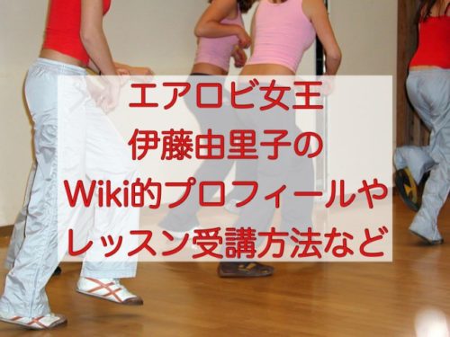 エアロビクス野村健一郎の嫁と息子は Wiki的経歴とレッスン受講方法など マツコの知らない世界