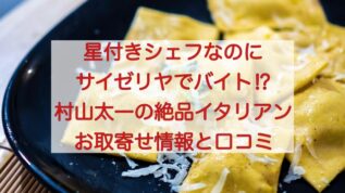 星付きイタリアンシェフ村山太一の店ラッセの通販お取寄せ情報 口コミは 逆転人生