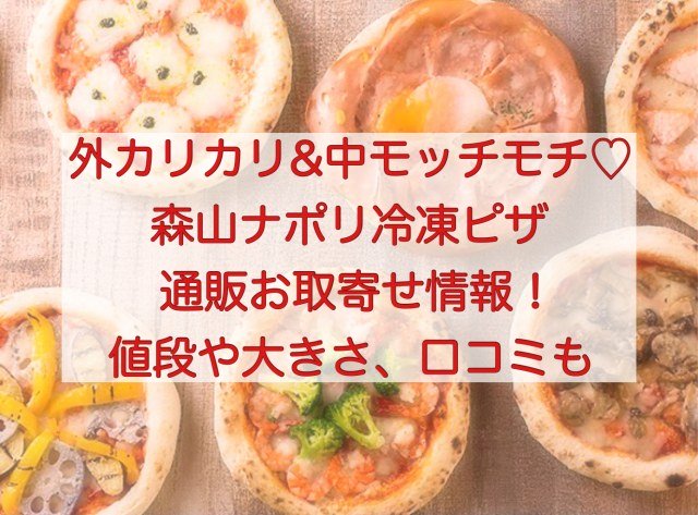 森山ナポリ冷凍ピザ通販お取寄せ情報や口コミ