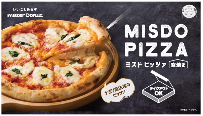 ミスドピザ（MISDO PIZZA）販売店舗やメニュー、値段、テイクアウト情報など