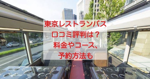 東京レストランバスの口コミ評判は？料金やコース、予約方法も